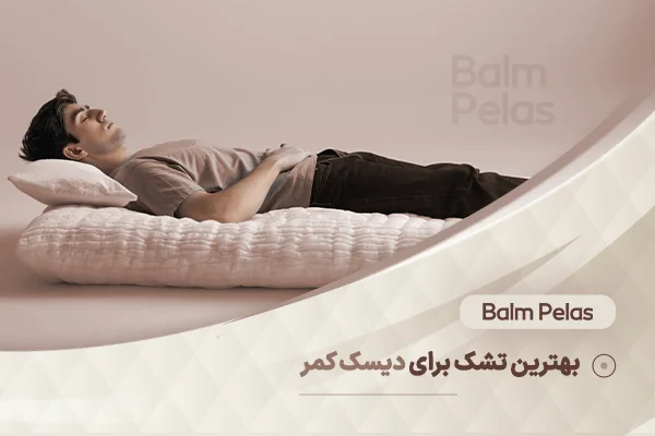 بهترین تشک برای دیسک کمر