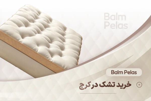 خرید تشک در کرج