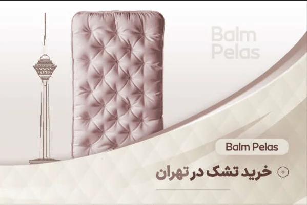 خرید تشک در تهران